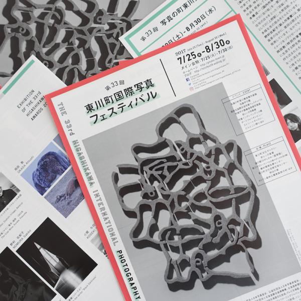 グラフィックデザインの仕事の一つ、「東川町国際写真フェスティバル」の公式リーフレット（提供：五味由梨さん）