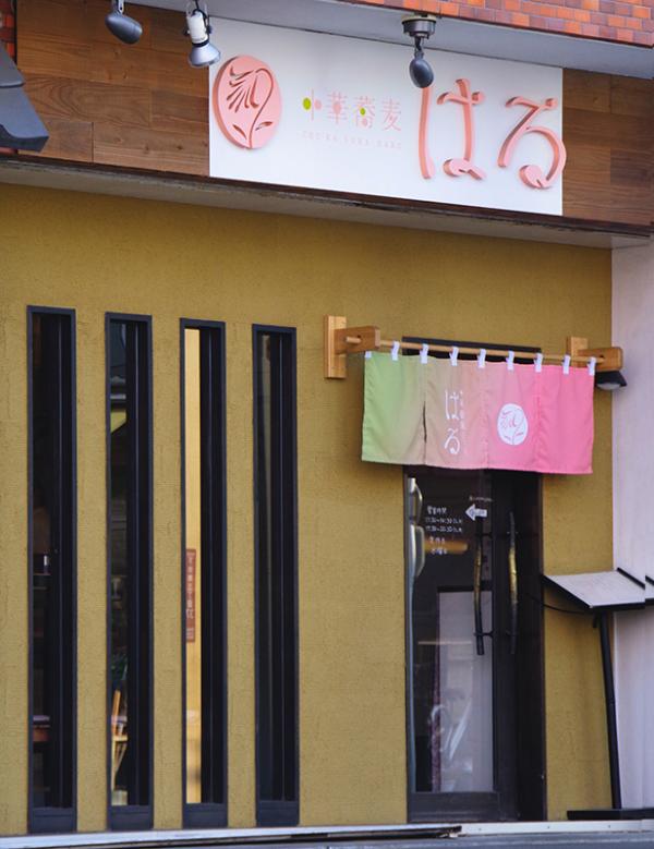 下井草駅から徒歩約２分、明るいのれんと看板。店舗名の「はる」はお子さんの名前から