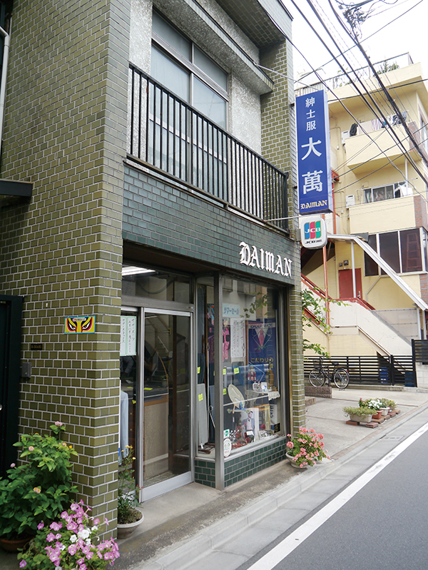 大萬の店舗外観（出典：『すぎなみ産』創刊号）