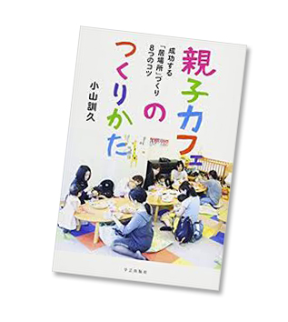 著書『親子カフェのつくりかた』