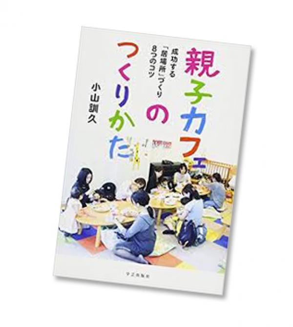 著書『親子カフェのつくりかた』