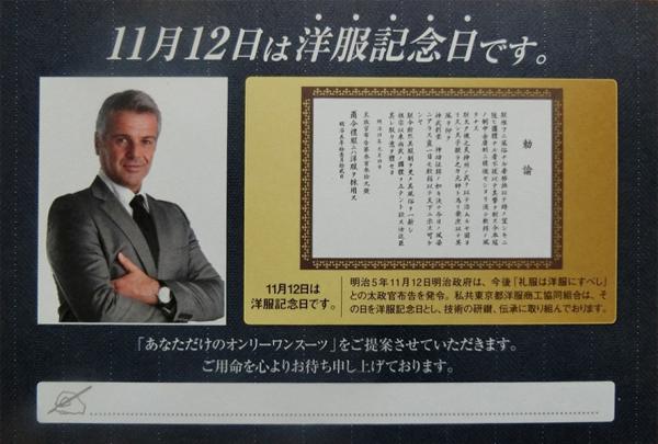 東京都洋服商工協同組合が顧客に配布しているハガキ。政府が1872（明治５）年「礼服には洋服を採用す」と定めた日（11月12日）を「洋服記念日」とし、現在でもイベントを開催している