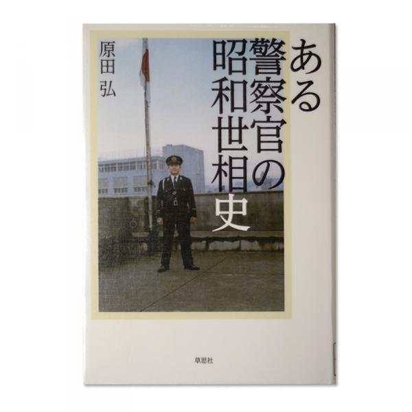 著書。個人史を通して戦後の昭和世相が描かれている