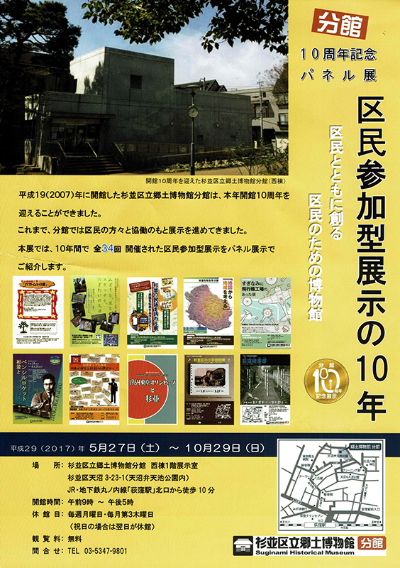 分館10周年記念として2017（平成29）年に開催された「区民参加型展示の10年」パネル展のチラシ