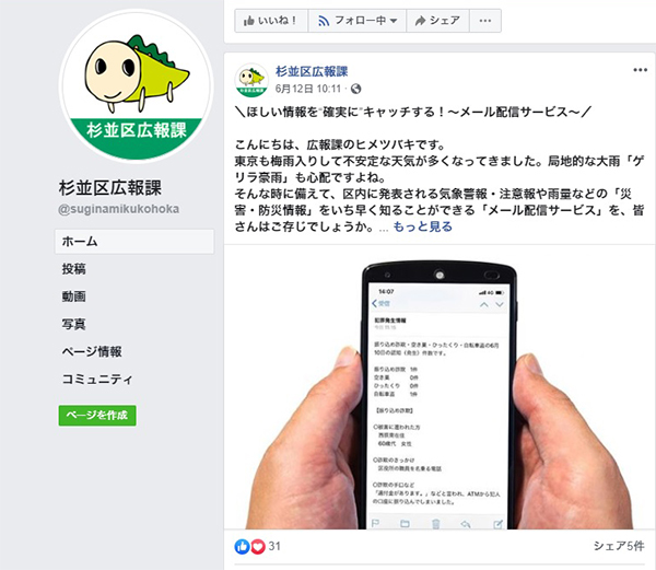 「杉並区公式フェイスブック」