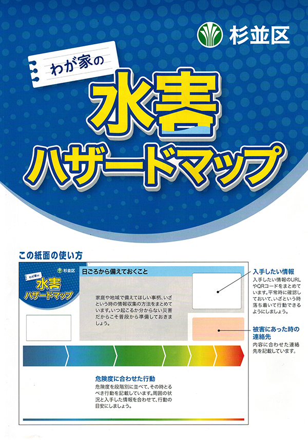 「わが家の水害ハザードマップ」。区役所、区民事務所などで入手できる