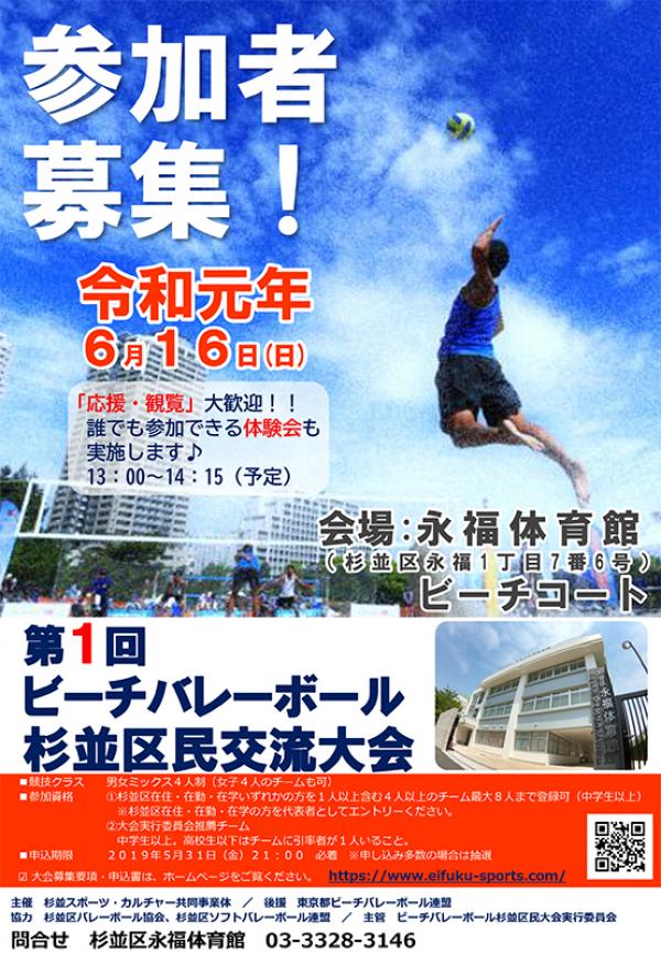 2019（令和元年）６月に、初の「ビーチバレーボール杉並区民交流大会」が行われた