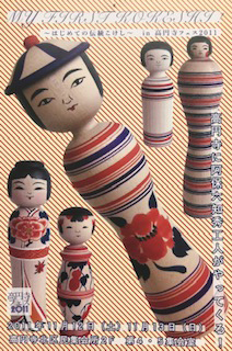 2011（平成23）年に開催された高円寺フェスのイベント「MY FIRST KOKESHI !」で配布したポストカード