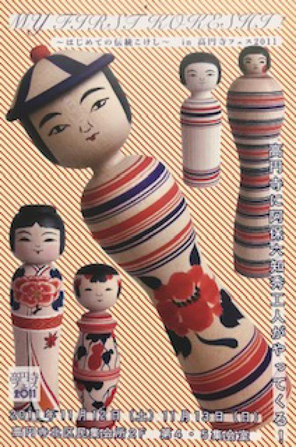 2011（平成23）年に開催された高円寺フェスのイベント「MY FIRST KOKESHI !」で配布したポストカード