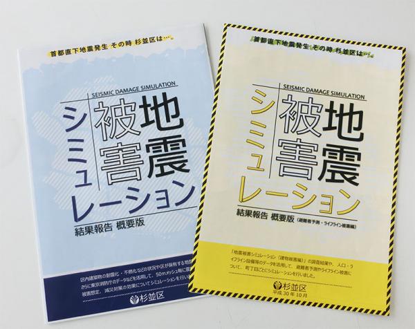 「地震被害シミュレーション結果報告 概要版」リーフレット２種。いずれも、区役所・区民事務所などで無料入手できるほか、杉並区公式サイトからダウンロードも可能