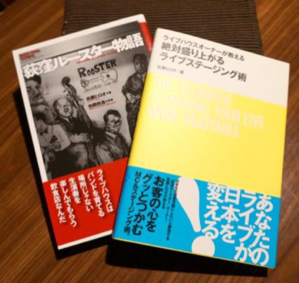 佐藤さんの著書、『荻窪ルースター物語（ライブハウスのつくりかた）』、『ライブハウスオーナーが教える絶対盛り上がるライブステージング術』