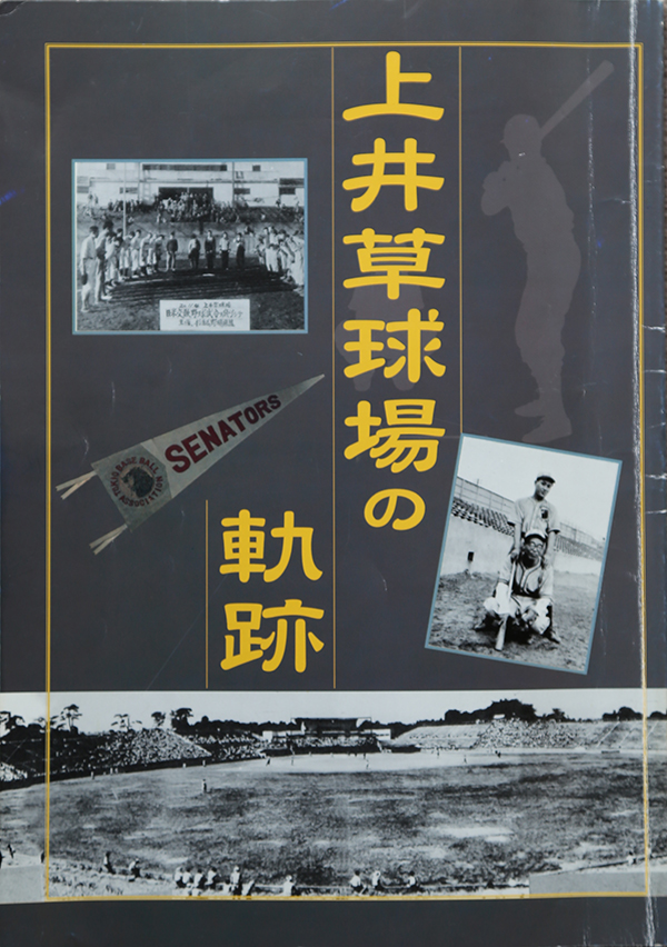 杉並区立郷土博物館「上井草球場の軌跡」展の図録