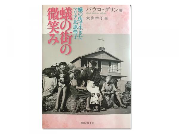 オーストラリア人のパウロ・グリン司祭が怜子の生き方をつづった『蟻の街の微笑み　蟻の街で生きたマリア北原怜子』（聖母の騎士社）　