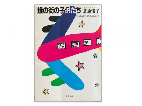 北原怜子の著書『蟻の街の子供たち』（聖母の騎士社）