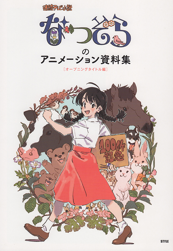 『「なつぞら」のアニメーション資料集』（株式会社スタイル）。<br>番組のキャラクターデザイン、絵コンテ、イメージボード、原画、背景など作品制作の過程を知ることができる資料集。ササユリカフェで購入可能（写真提供：ササユリ）