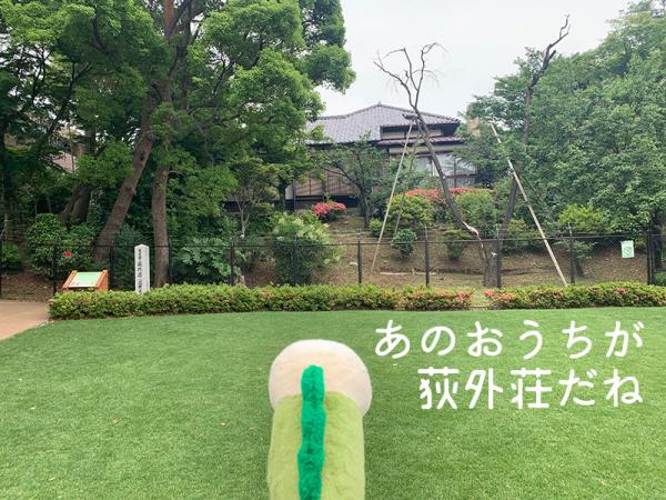 北側の建物部分を含めた「荻外荘公園」の完成は、2024（令和６）年の予定