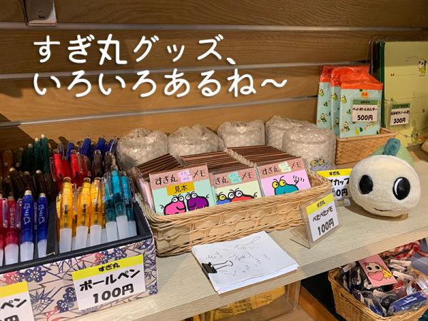 コミュかるショップで販売しているすぎ丸グッズ