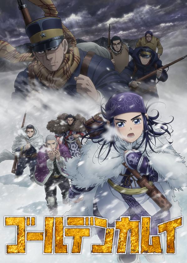 2020（令和２）年10月からTVアニメ「ゴールデンカムイ」第三期の放送がスタート。©野田サトル／集英社・ゴールデンカムイ製作委員会