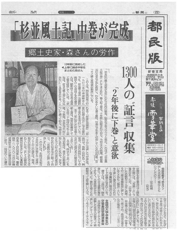 『杉並風土記』中巻が10年ぶりに出版されたことを伝えた「読売新聞　都民版」（1987年5月29日付）