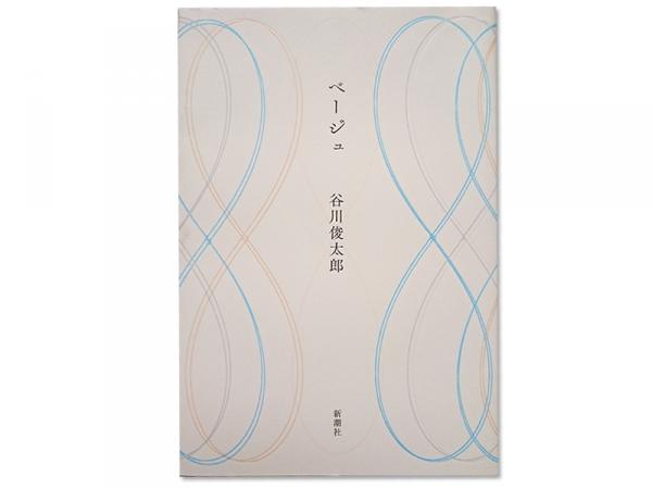 2020（令和２）年７月、88歳で刊行した詩集『ベージュ』。1951（昭和26）年に書いた未発表の作品「香しい午前」も収録されている