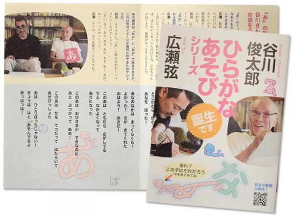 2020（令和２）年８月に、ひらがなあそびのえほん『あ』を書き下ろした。やさしさあふれる絵と文字は、広瀬弦さんが描いている