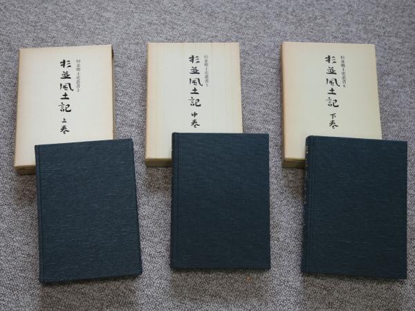 『杉並風土記』、左から上巻・中巻・下巻