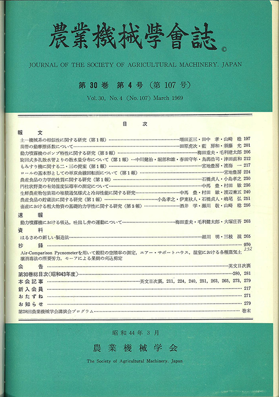 泰樹が考案した「はるさめの新しい製造法」は、農業食料工学会が発行する農業機械学会誌の1969年30巻4号 に紹介されている（写真提供：農業食料工学会）