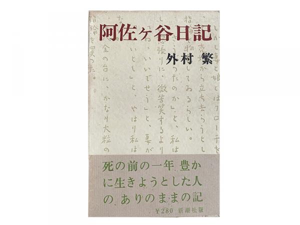 1961（昭和36）年12月、新潮社から『阿佐ヶ谷日記』の単行本が発行された