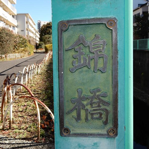 親柱に立派な橋名表札が付いた錦橋