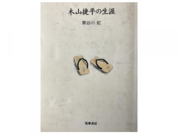 文芸評論家・栗谷川虹による木山捷平の研究書『木山捷平の生涯』（筑摩書房）