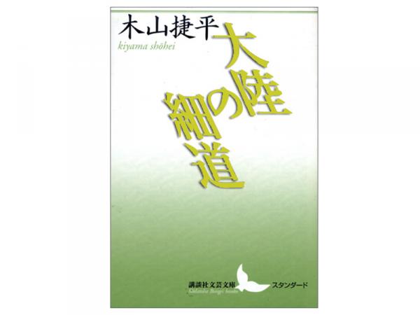 満洲での体験をもとに書かれた長編『大陸の細道』（講談社文芸文庫）