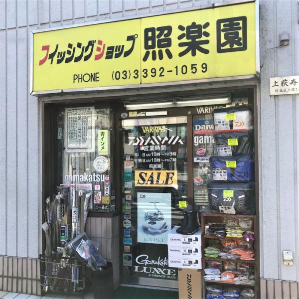 釣り具専門店「フィッシングショップ照楽園」（撮影：2021年4月21日）