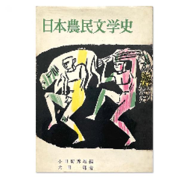 『日本農民文学史』（農山漁村文化協会）