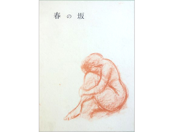 第20創作集『春の坂』（筑摩書房）。表紙画は彫刻家・久保孝雄の手によるもの