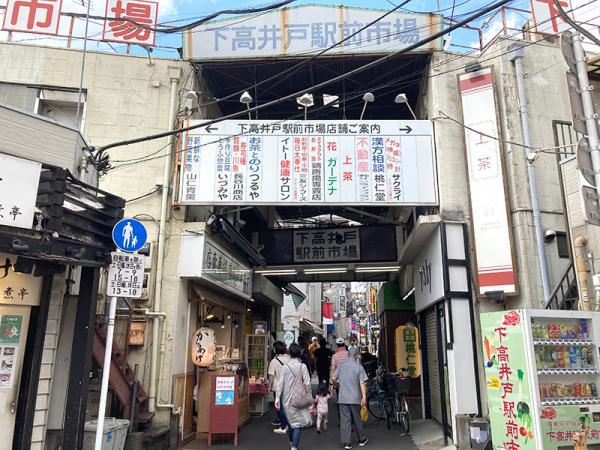 甲州街道から商店街を抜けると下高井戸駅がある