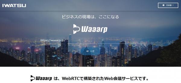 ウェブ会議システム「Waaarp」。パスワードを設定して会議室にカギをかけることで、セキュリティを強化（写真提供：岩崎通信機株式会社）