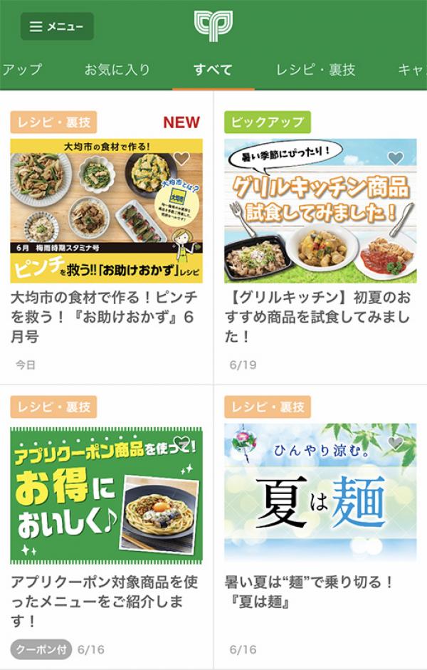 レシピやこだわり商品の情報、店舗からのお知らせなどもチェックできる「サミットアプリ」