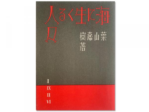 『海に生くる人々』（復刻本）（近代文学館発刊精選名著復刻全集より）