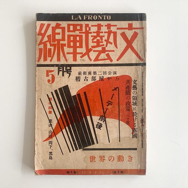 「文芸戦線」1927年５月号