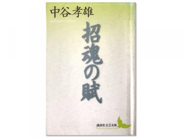 『招魂の賦』（講談社）。病床にある淀野隆三を見舞う日々の思いをつづった作品