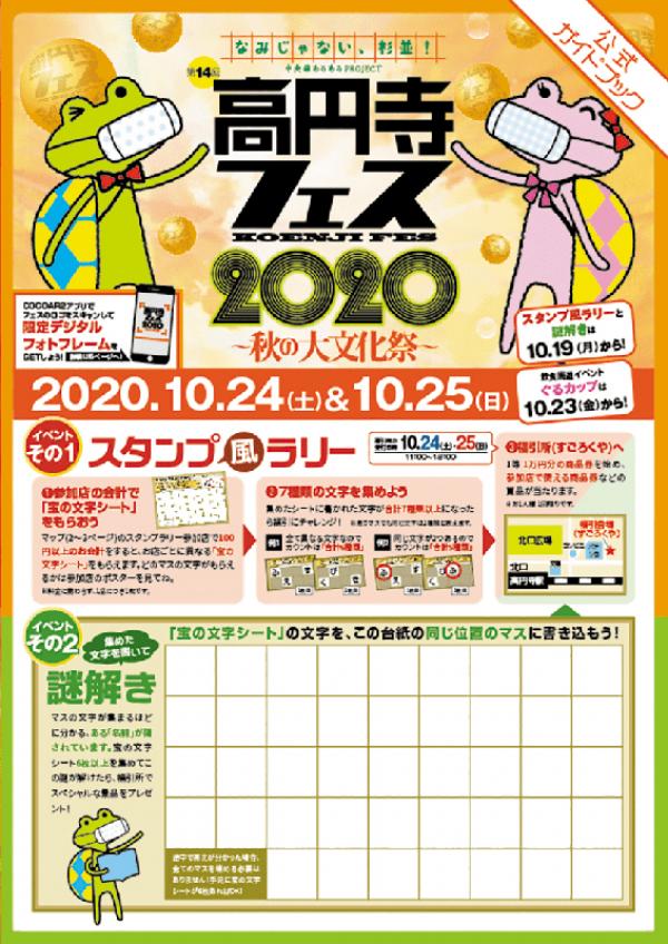 「高円寺フェス2020」のチラシ。スタンプラリー用紙を手に町を歩き回る人々は、高円寺フェスの象徴的な光景の一つでもある