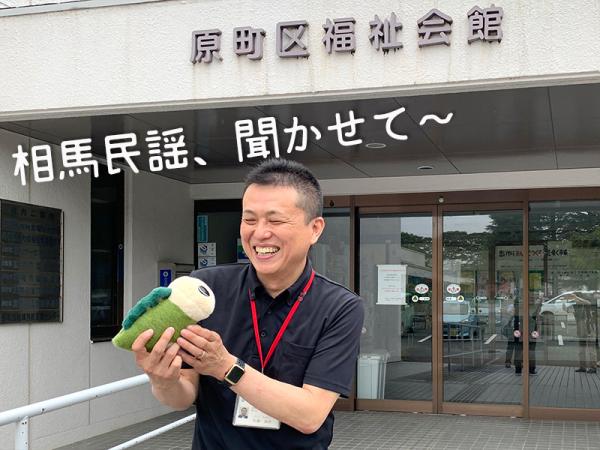 相馬民謡が大好きだという地域福祉課長。なみすけの「歌って」リクエストに照れ笑い