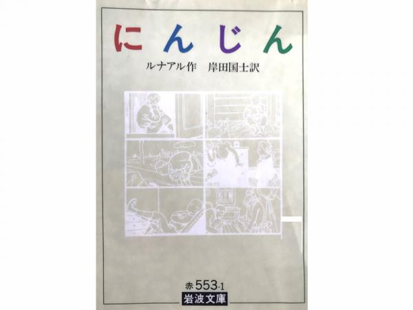 『にんじん』（岩波書店）。にんじん色の髪の主人公に、作者が自分の少年時代を投影した戯曲形式の作品。岸田は本書の翻訳を通し、演劇において重要なのはセリフであるという信念を持つに至った。