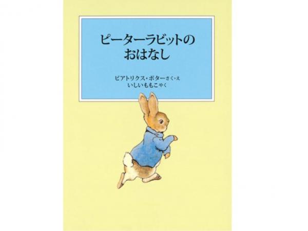 『ピーターラビットのおはなし』（福音館書店）。石井はポターの英文を理解するため、ポター研究家の話を聞きにイギリスに渡った