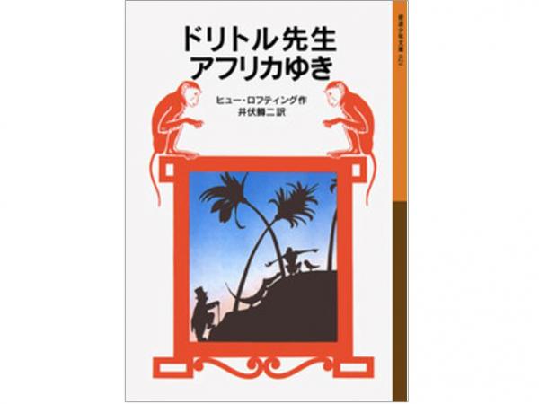 シリーズ第１巻『ドリトル先生アフリカゆき』（岩波書店）