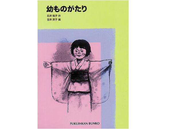 ６人兄妹の末っ子だった石井が70歳ごろに執筆を始めた自伝『幼ものがたり』（福音館書店）。小学校に入学するまでの出来事が生き生きと描かれている