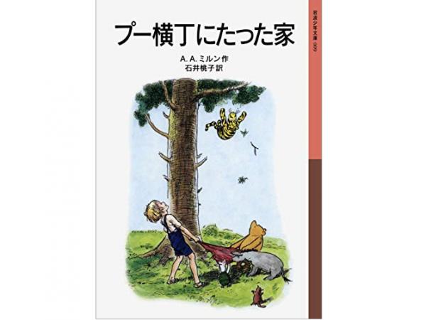 石井が犬養家で出合った海外の児童書『プー横丁にたった家』（岩波書店）