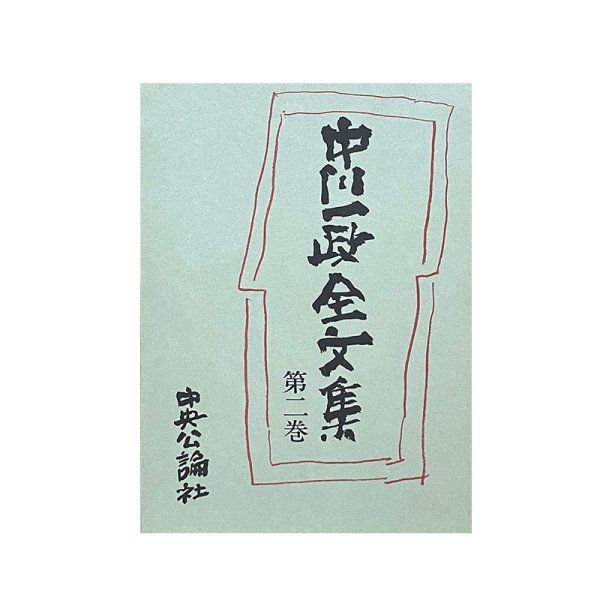 『中川一政全文集』中川一政（中央公論社（現中央公論新社））