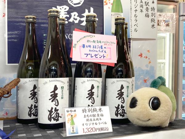 「まちの駅 青梅」オリジナルラベルが付いた小澤酒造の日本酒