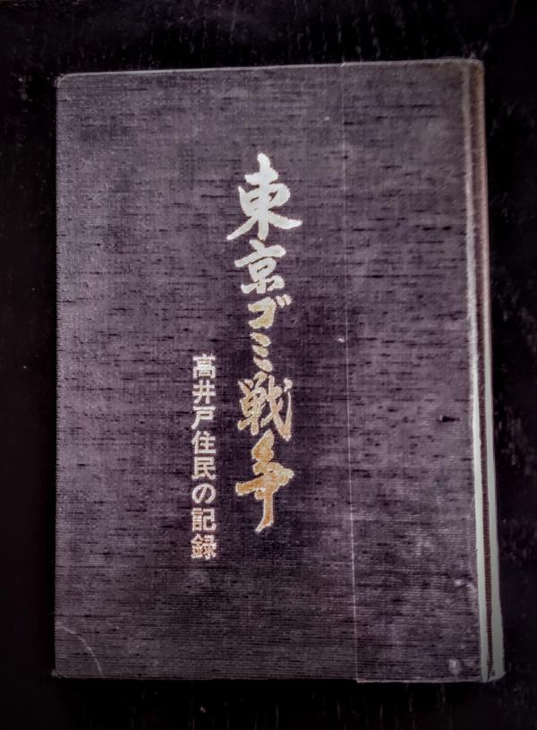 1983（昭和58）年に杉並正用記念財団が編集・発行した『東京ゴミ戦争 高井戸住民の記録』